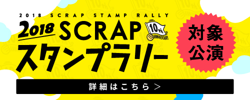 2018 SCRAPスタンプラリー