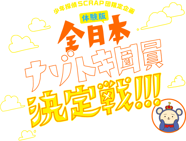 少年探偵SCRAP団限定企画全日本ナゾトキ団員決定戦!!!