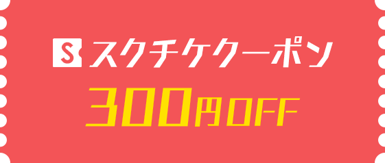 スクチケクーポン 300円OFF