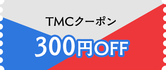 TMCクーポン 300円OFF