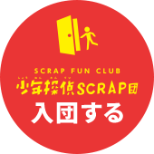 SCRAP FUN CLUB 少年探偵SCRAP団 入団する