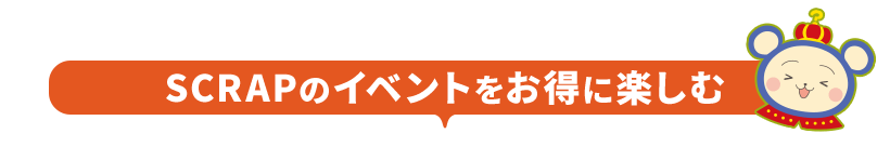 SCRAPのイベントをお得に楽しむ