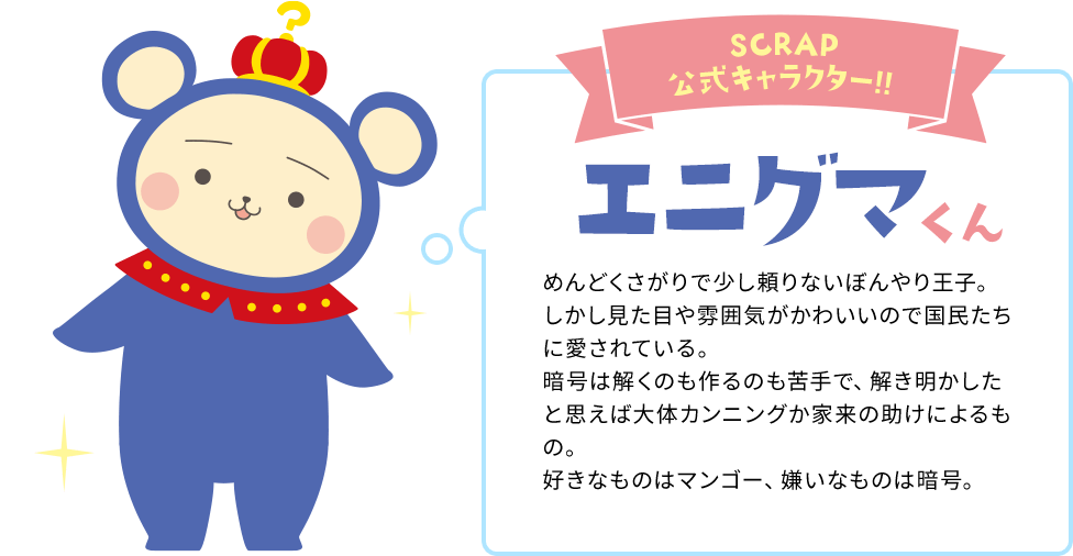 SCRAP公式キャラクター エニグマくん