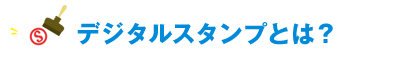 デジタルスタンプとは?