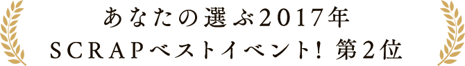 あなたの選ぶ2016年SCRAPベストイベント! 第1位