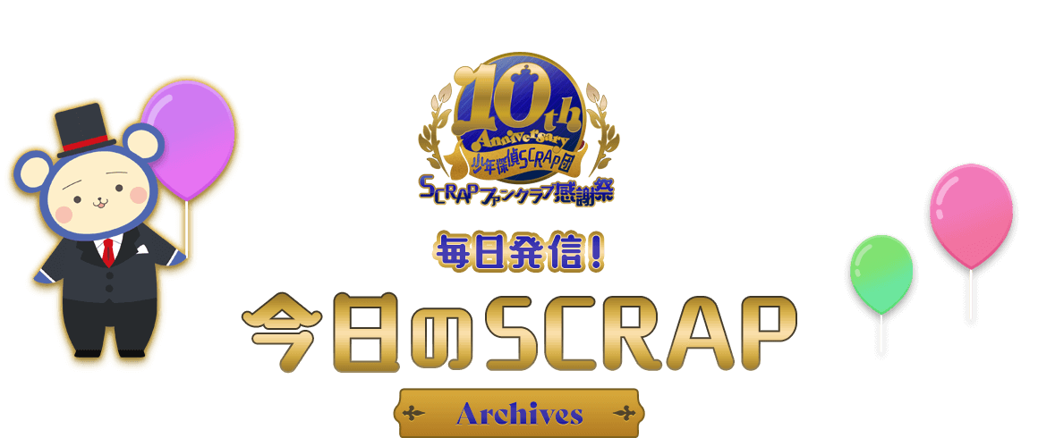 少年探偵SCRAP段 10th Anniversary
                SCRAPファンクラブ感謝祭
                毎日発信!今日のSCRAP
                Archives