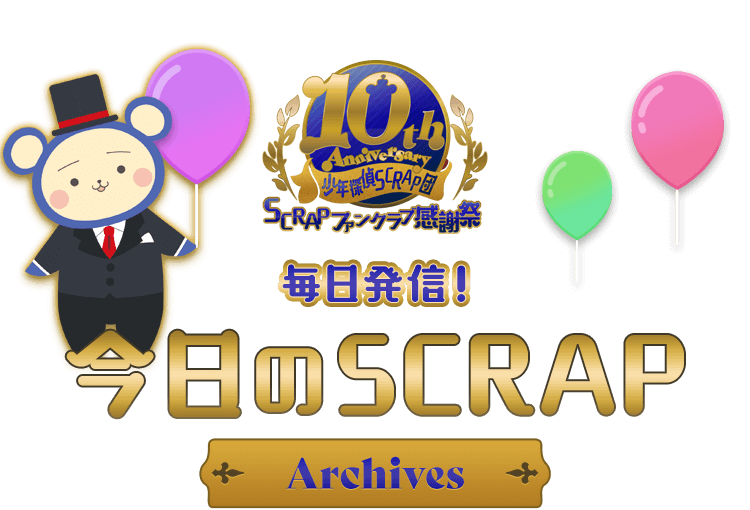 少年探偵SCRAP段 10th Anniversary
                SCRAPファンクラブ感謝祭
                毎日発信!今日のSCRAP
                Archives