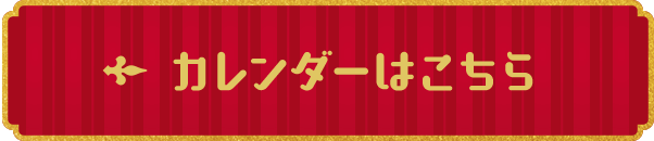 カレンダーはこちら