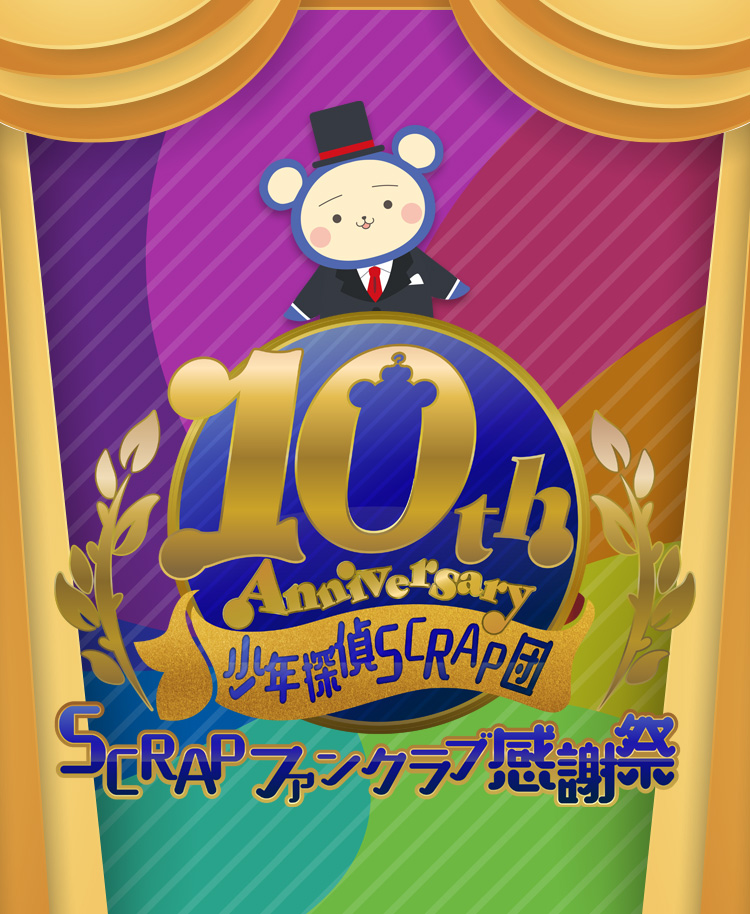 少年探偵scrap団10th Anniversary Scrapファンクラブ大感謝祭