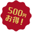 500円お得!