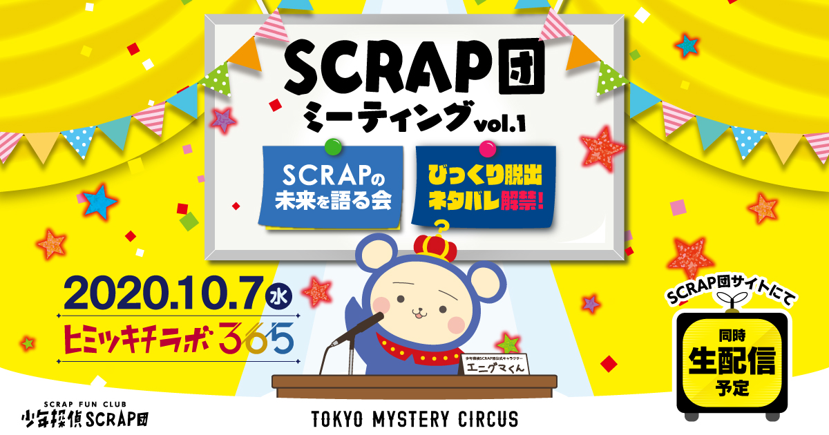 SCRAP団 ミーティングvol.1 SCRAPの未来を語る会 びっくり脱出ネタバレ解禁! 2020.107(水) ヒミツキチラボ365