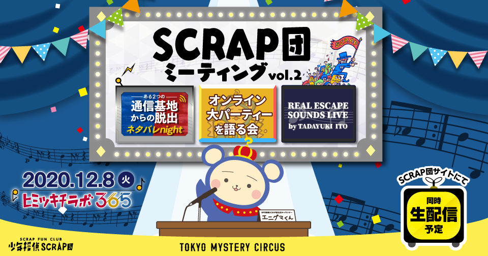 SCRAP団 ミーティングvol.2 ある2つの通信基地からの脱出ネタバレnight/オンライン大パーティーを語る会/REAL ESCAPE SOUNDS LIVE by TADAYUKI ITO 2020.12.8(火) ヒミツキチラボ365