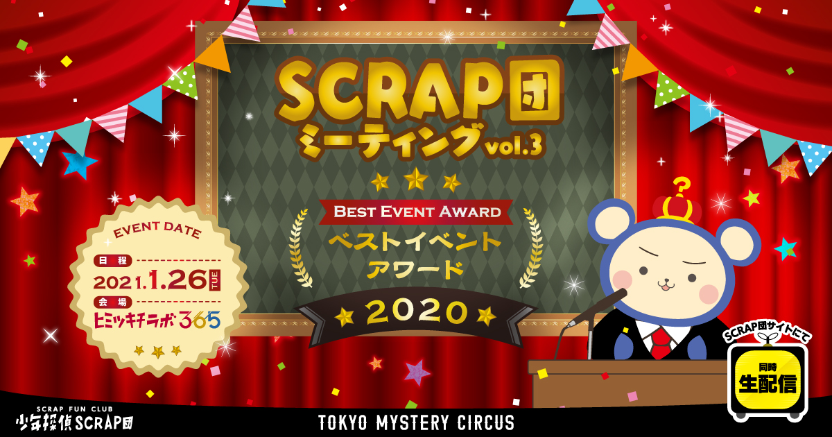 SCRAP団 ミーティングvol.3 BEST EVENT AWARD ベストイベントアワード2020 2021.1.26(火) ヒミツキチラボ365