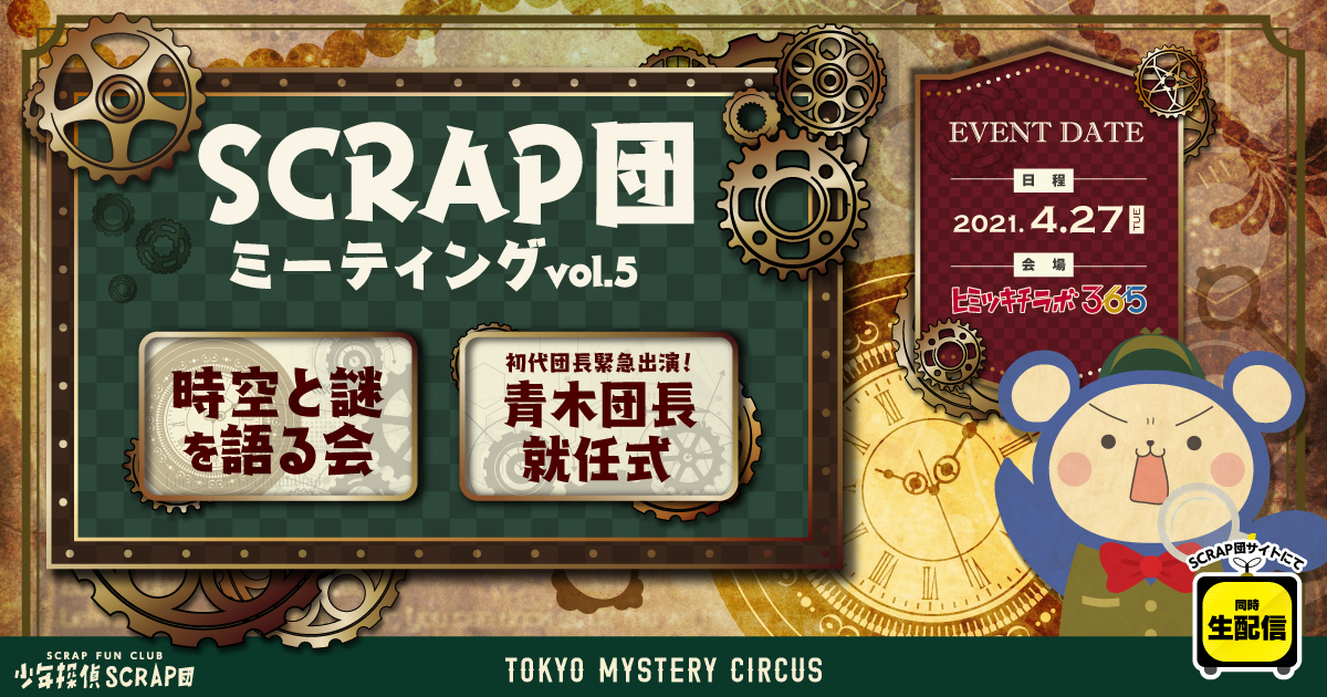 SCRAP団 ミーティングvol.5 時空と謎を語る会 初代団長緊急出演!青木団長就任式 開催日:2021.4.27(火) 場所:ヒミツキチラボ365