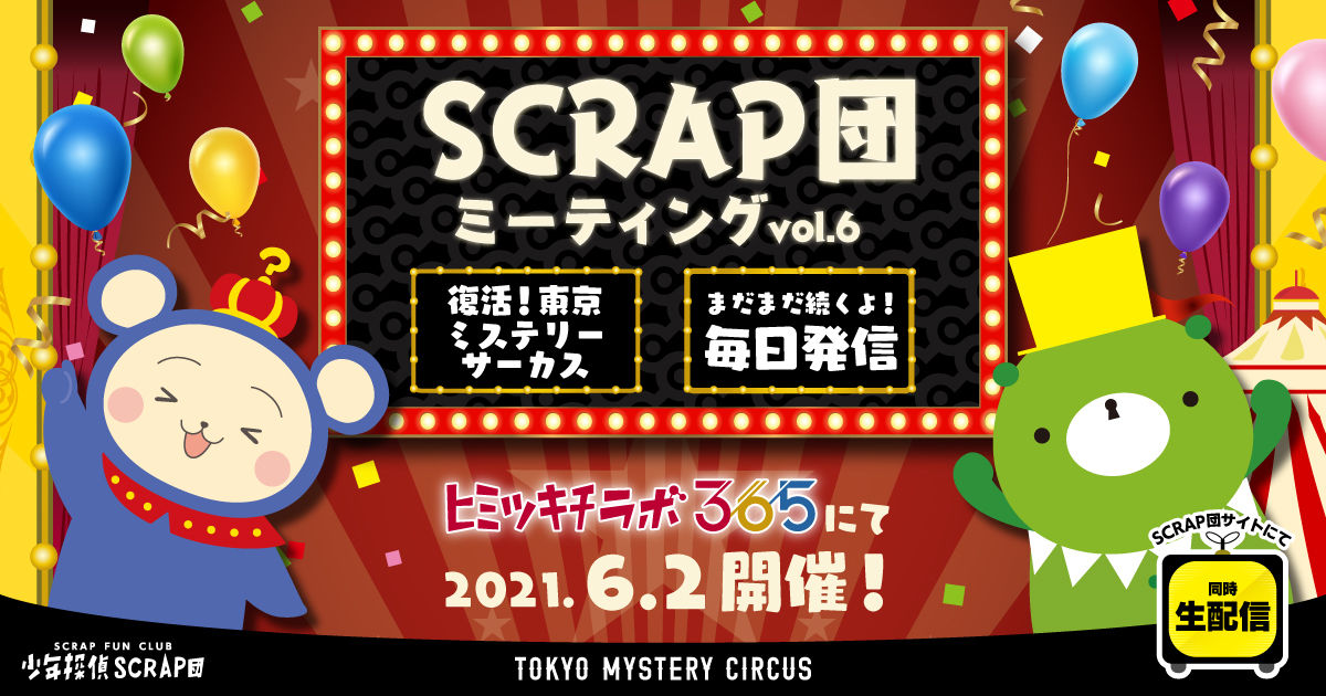 SCRAP団 ミーティングvol.6 復活!東京ミステリーサーカス/まだまだ続くよ!毎日発信 開催日:2021.6.2(水) 場所:ヒミツキチラボ365