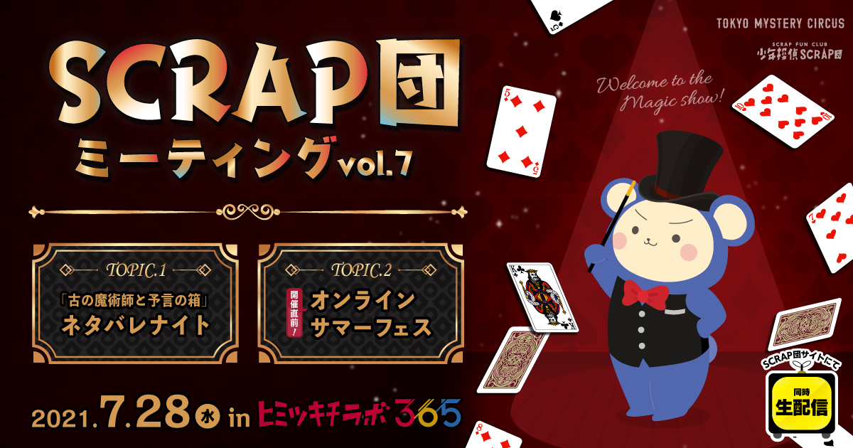 SCRAP団 ミーティングvol.7 TOPIC.1 「古の魔術師と予言の箱」ネタバレナイト TOPIC.2 開催直前!オンラインサマフェス 2021.7.28(水) in ヒミツキチラボ365