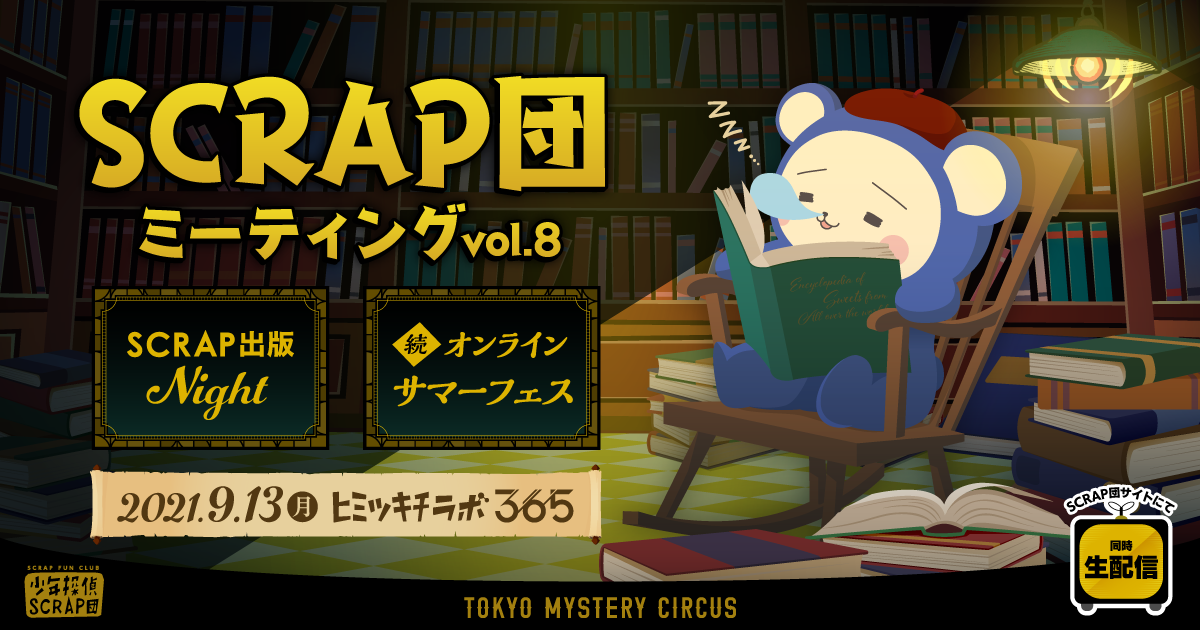 SCRAP団 ミーティングvol.8 SCRAP出版ナイト/続!オンラインサマーフェス 2021.9.13(月) in ヒミツキチラボ365