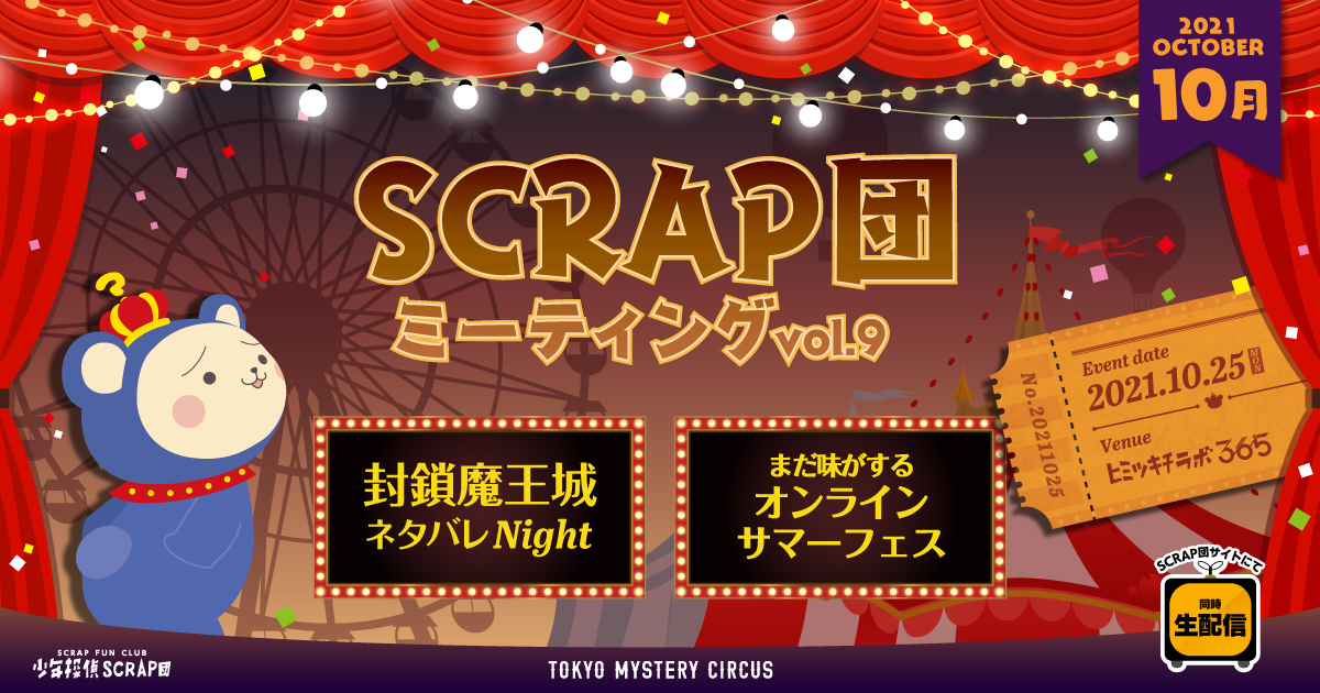 SCRAP団 ミーティングvol.9 封鎖魔王城ネタバレNight まだ味がするオンラインサマーフェス 2021.10.25(月) in ヒミツキチラボ365