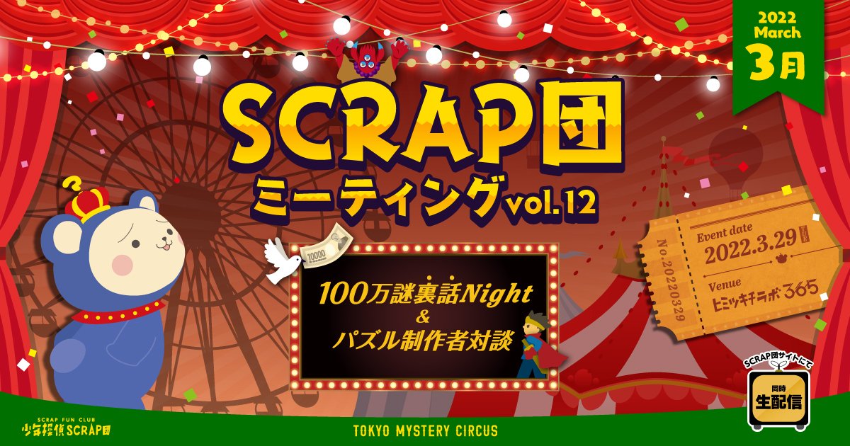 SCRAP団 ミーティングvol.12 100万謎裏話Night & パズル制作者対談 Event date 2022.3.29(TUE) Venue ヒミツキチラボ365