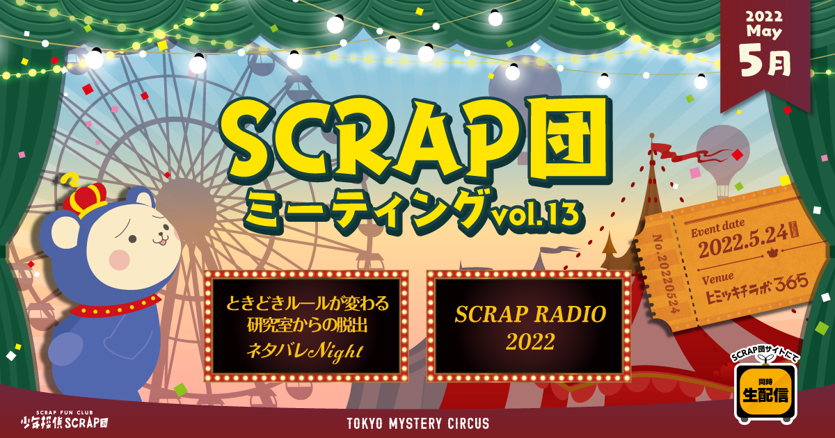 SCRAP団 ミーティングvol.13 「ときどきルールが変わる研究室からの脱出」ネタバレNight / SCRAP RADIO 2022 2022.5.24(TUE) Venue ヒミツキチラボ365