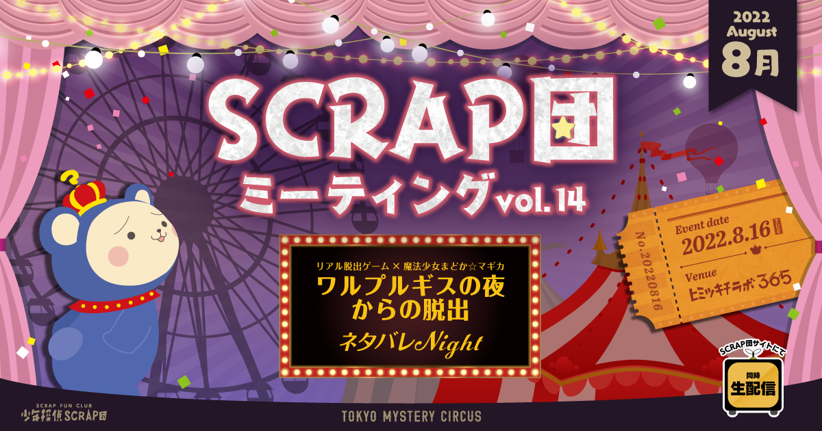 SCRAP団 ミーティングvol.14 リアル脱出ゲーム×魔法少女まどか☆マギカ「ワルプルギスの夜からの脱出」ネタバレNight 2022.8.16(TUE) Venue ヒミツキチラボ365