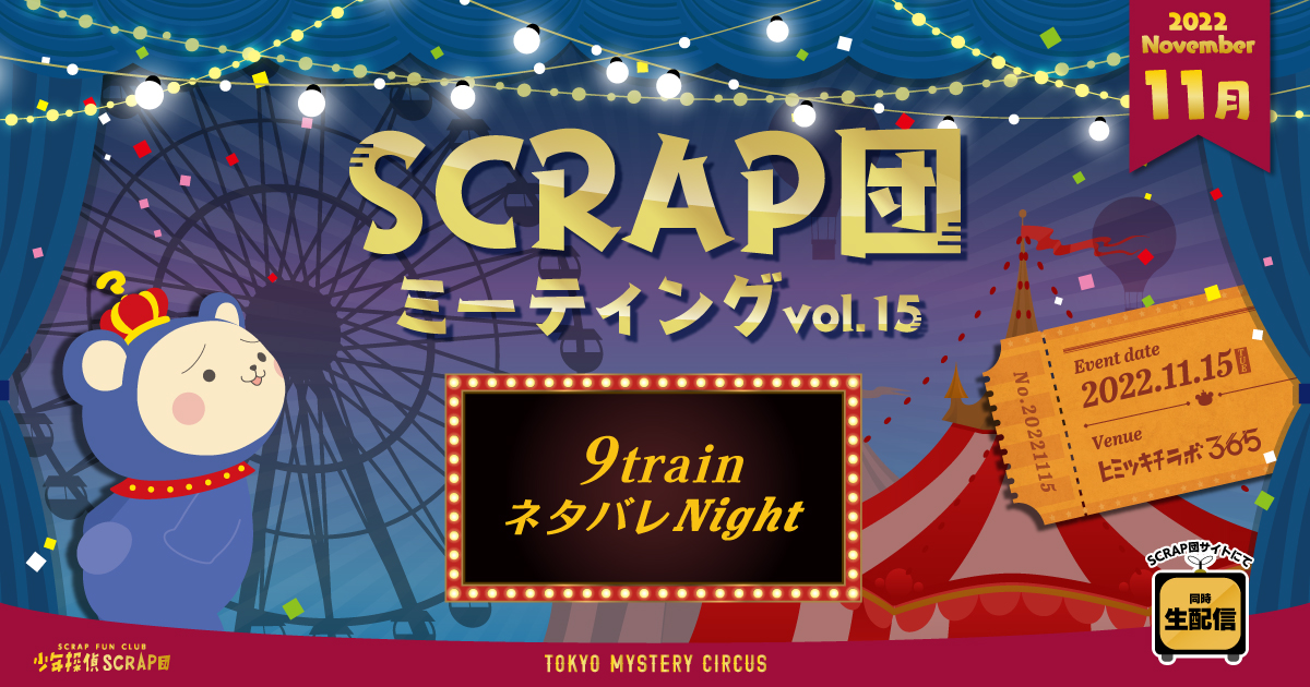 SCRAP団 ミーティングvol.15 「9train」ネタバレNight Event date:2022.11.15(TUE) Venue:ヒミツキチラボ365