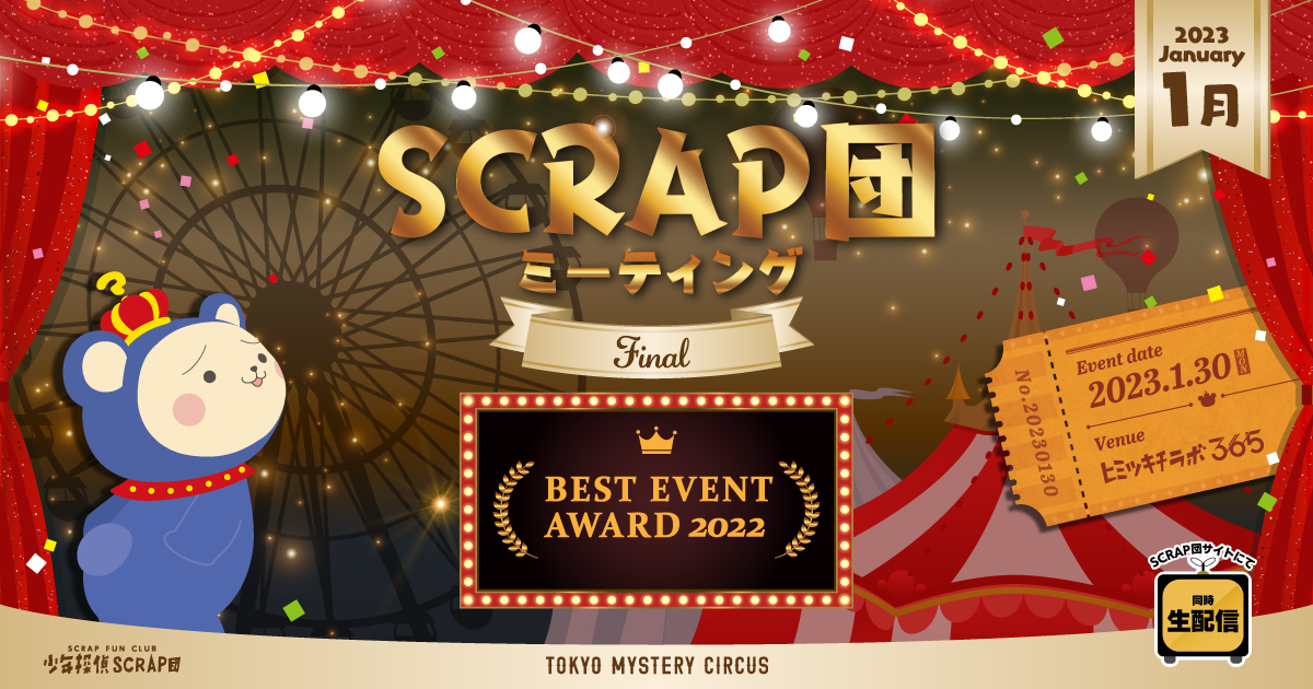 SCRAP団 ミーティング FINAL BEST EVENT AWARD 2022 Event date:2023.1.30(MON) Venue:ヒミツキチラボ365