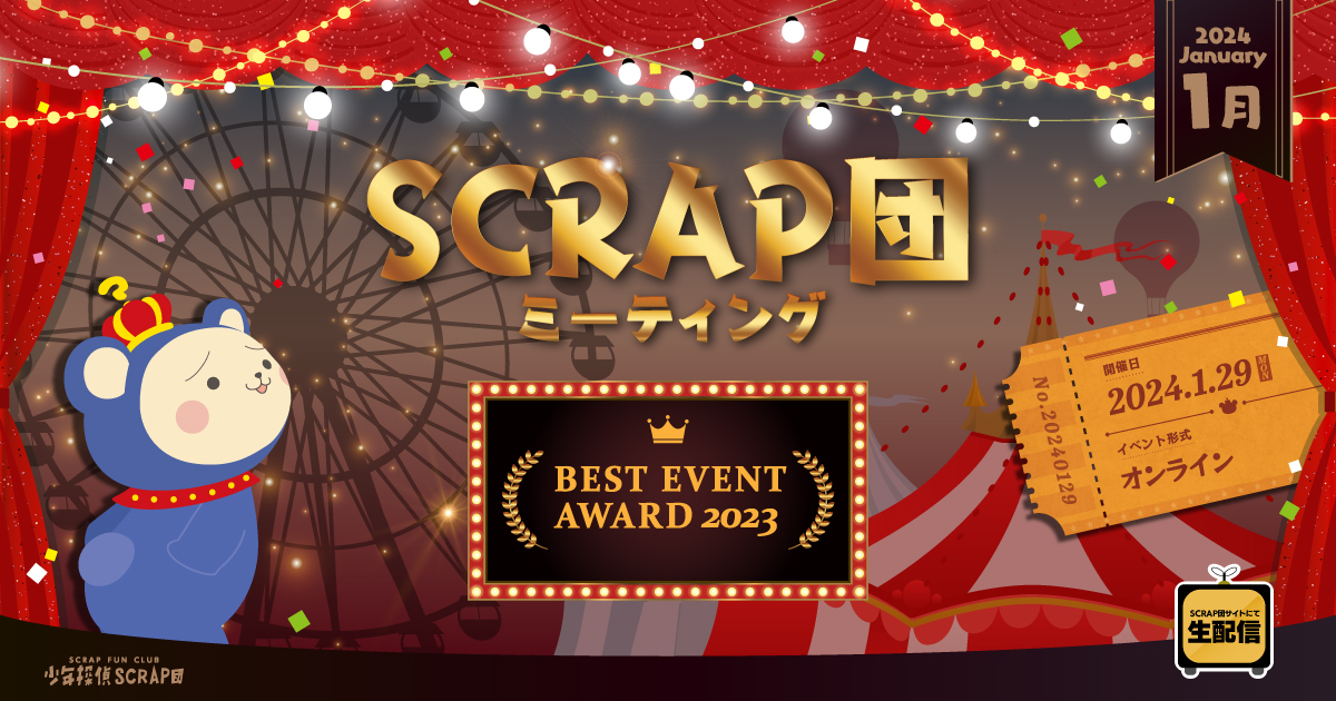 SCRAP団 ミーティング BEST EVENT AWARD 2023 Event date:2024.1.29(MON) イベント形式:オンライン