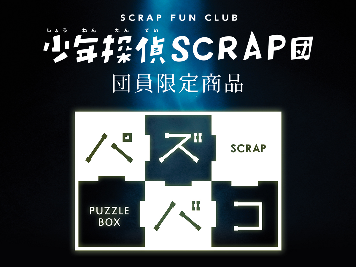 少年探偵SCRAP団 団員限定商品”パズバコ”