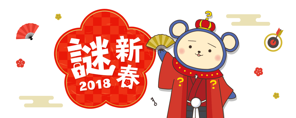 新春謎2018