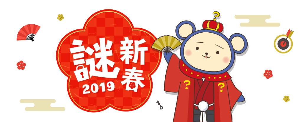 新春謎2019