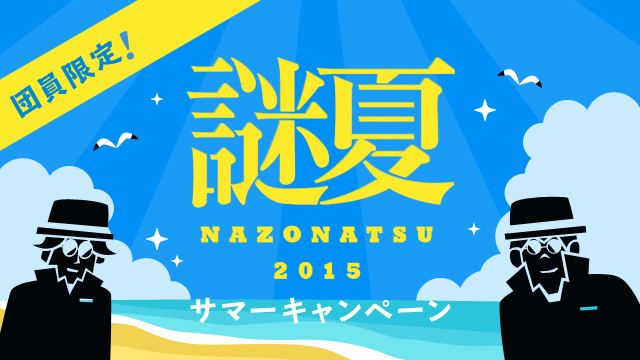 団員限定 謎夏 NAZONATSU 2015 サマーキャンペーン