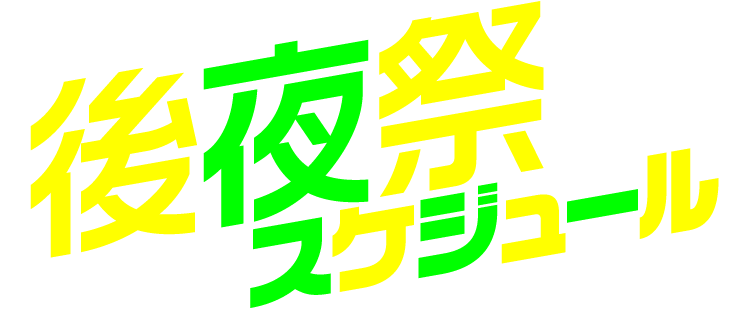 後夜祭スケジュール