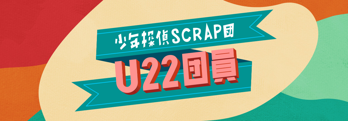 少年探偵SCRAP団「U22団員」