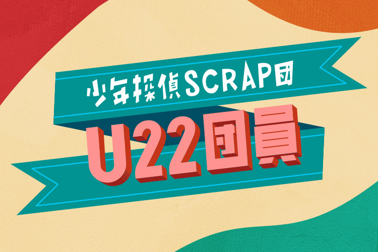 少年探偵SCRAP団「U22団員」