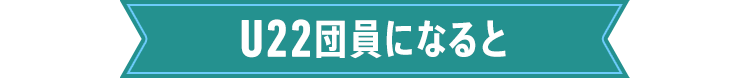 U22団員になると