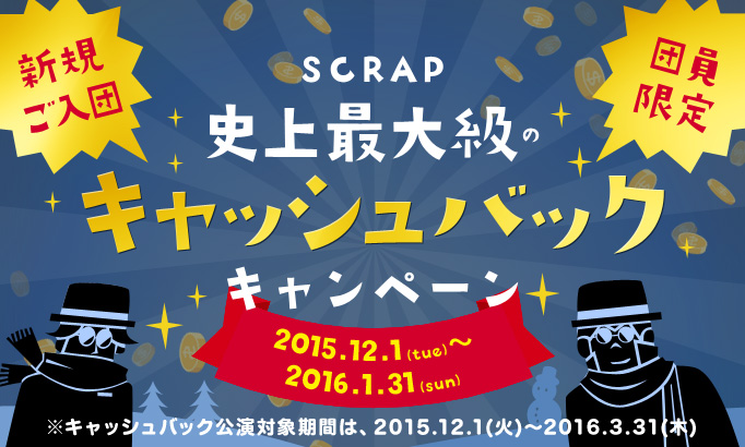 SCRAP史上最大級のキャッシュバックキャンペーン